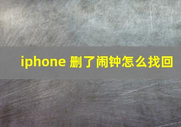 iphone 删了闹钟怎么找回